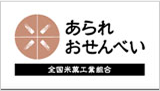 あられおせんべい全国米菓工業組合