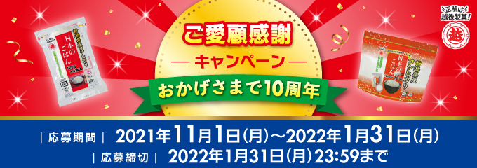 日本のごはん ご愛顧感謝キャンペーン 期間2021年11月1日（月）～ 2022年1月31日（月）